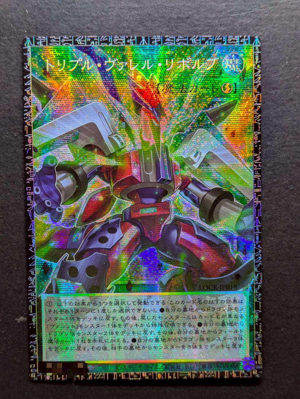 トリプルヴァレルリボルブ【グランドマスター】{LOCR-JP018}《魔法》 1枚