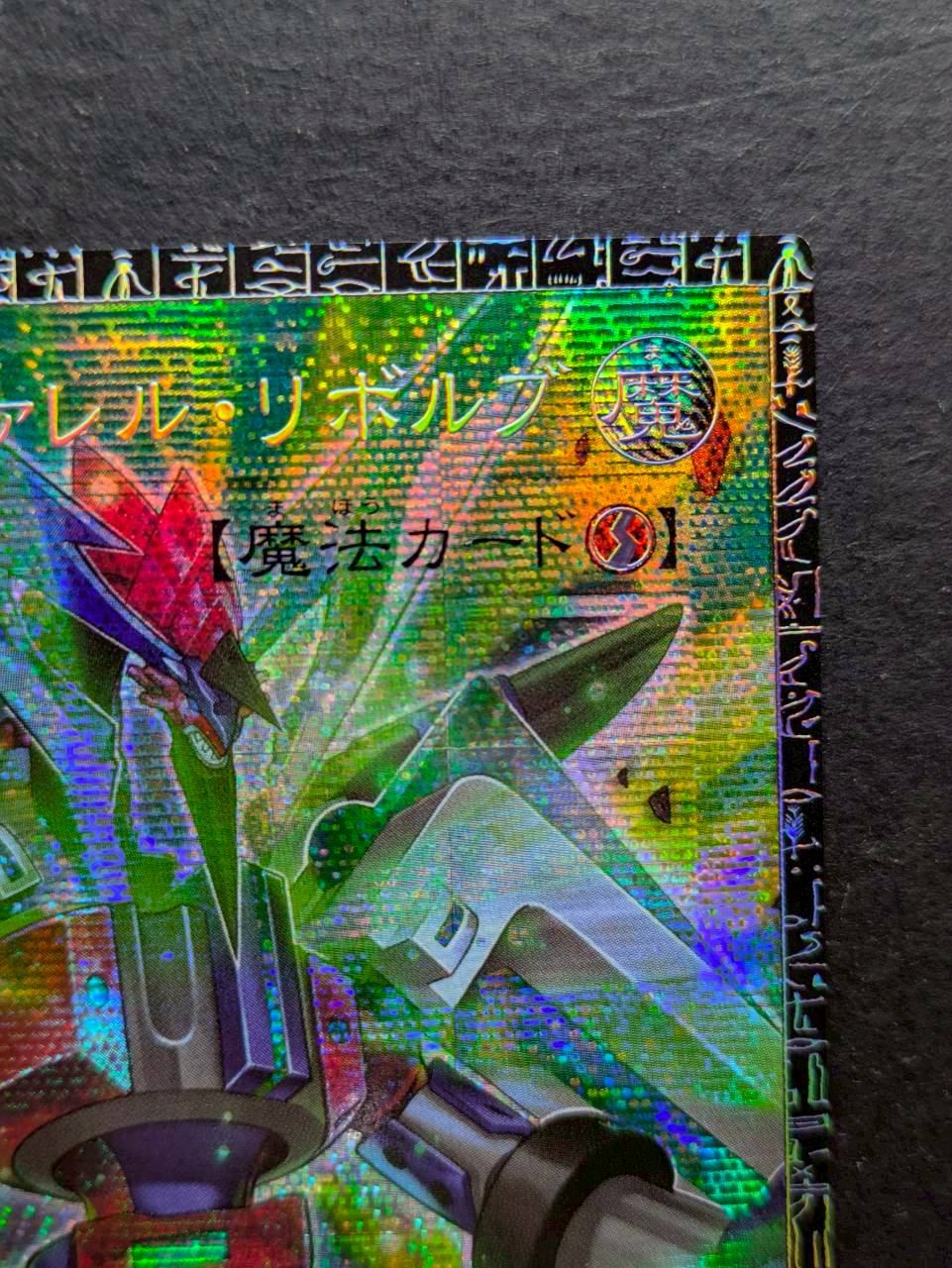 トリプルヴァレルリボルブ【グランドマスター】{LOCR-JP018}《魔法》 1枚