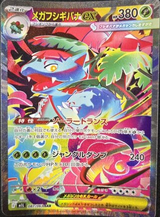 【状態ランクA】メガフシギバナex (SAR) {087/063} [M1L/メガブレイブ] [MEGA] 1