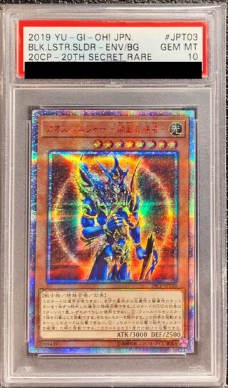 〔PSA10鑑定済〕カオスソルジャー開闢の使者【20thシークレット】{20CP-JPT03}《モンスター》 1枚