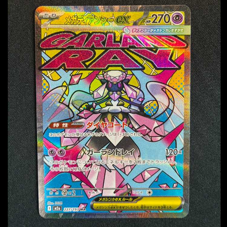#メガディアンシーex MA 227/193 1枚