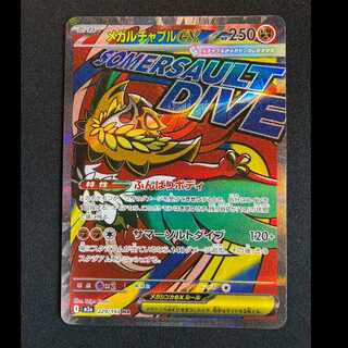 ＃メガルチャブルex MA 229/193 1枚