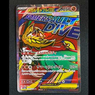 ＃メガルチャブルex MA 229/193 1枚