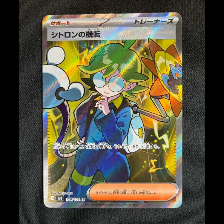 ＃シトロンの機転 SR 128/106 1枚