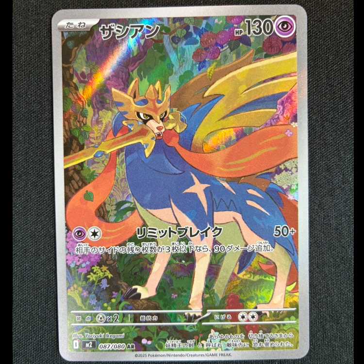 ＃ザシアン AR 087/080 1枚