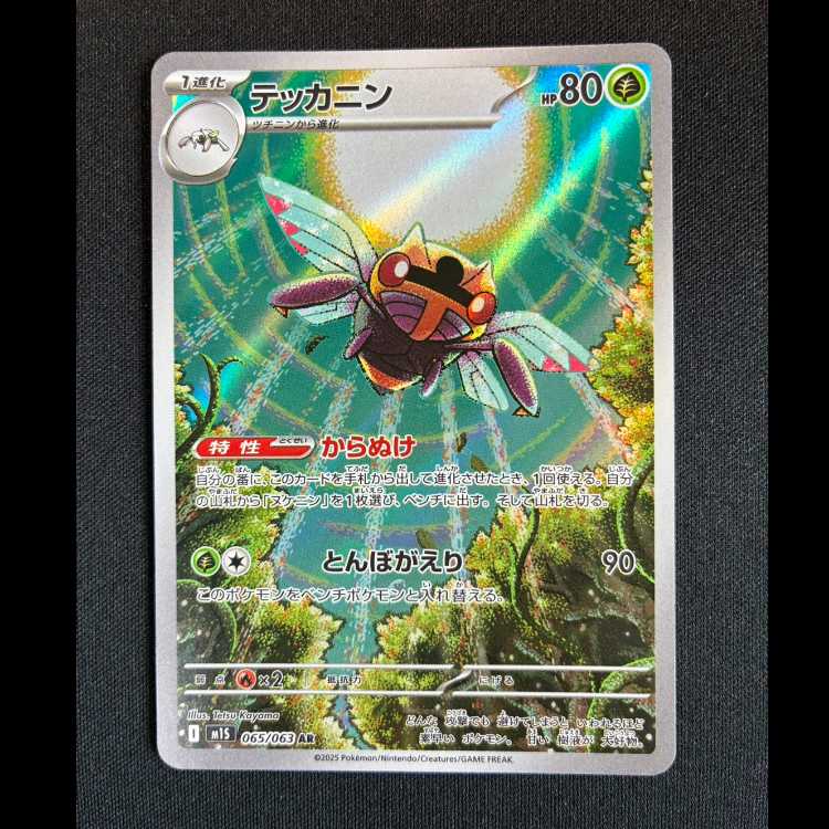 ＃テッカニン AR 065/063 1枚