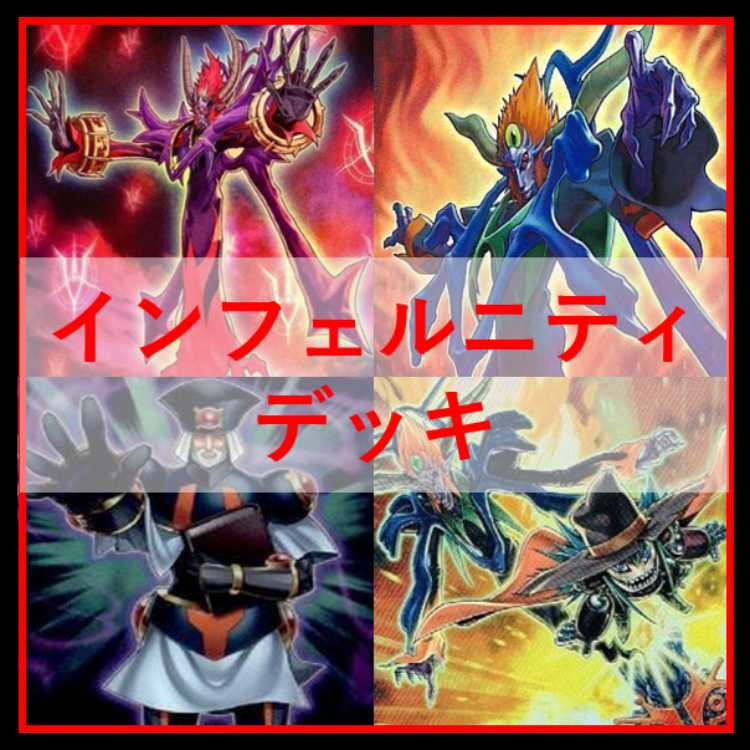 遊戯王　デッキ　インフェルニティ　インフェルニティ・ビショップ[04789] 1枚