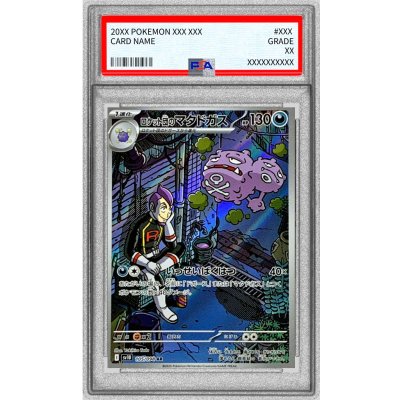 〔PSA10鑑定済〕ロケット団のマタドガス【AR】{105/098} 1枚