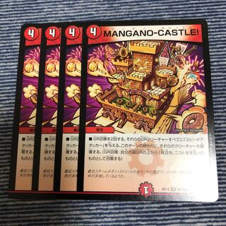 MANGANO-CASTLE! 4枚