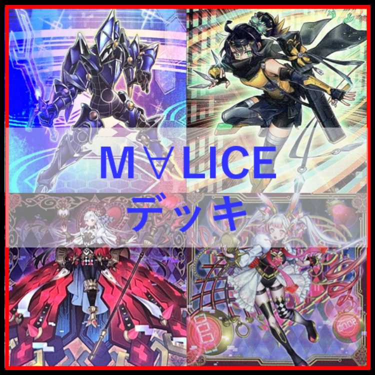 遊戯王　デッキ　M∀LICE　malice　霊王　高レア　[04779] 1枚