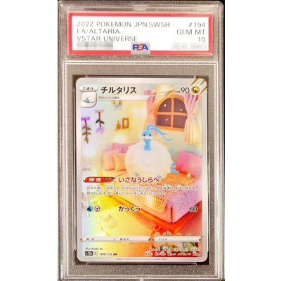 〔PSA10鑑定済〕チルタリス【AR】{194/172} 1枚