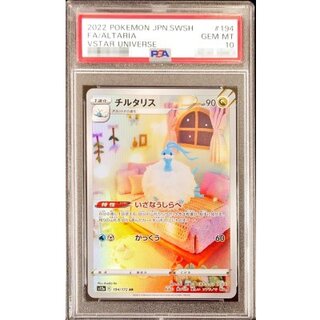 〔PSA10鑑定済〕チルタリス【AR】{194/172} 1枚