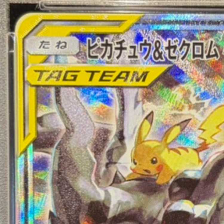 【PSA10】ピカチュウ&ゼクロムGX SR 101/095 1枚