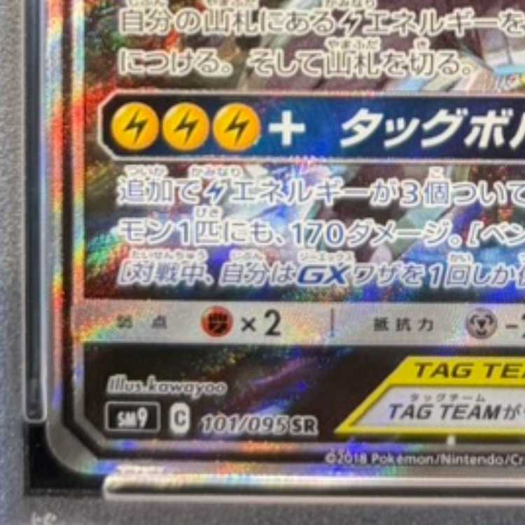 【PSA10】ピカチュウ&ゼクロムGX SR 101/095 1枚