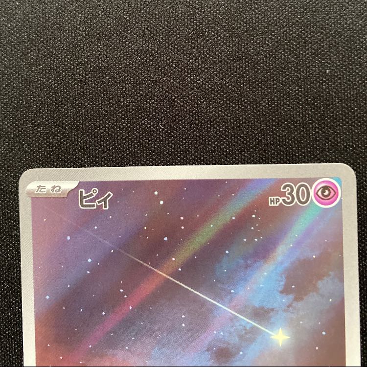 ピィ AR 113/108 1枚