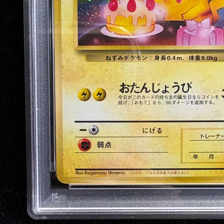 【PSA10】_のピカチュウ おたんんじょうびピカチュウ (2thアニバーサリーカード) 旧裏 PROMO 007/025 1枚