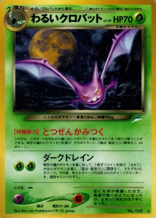 わるいクロバット LV.39【★】{旧裏} 1枚