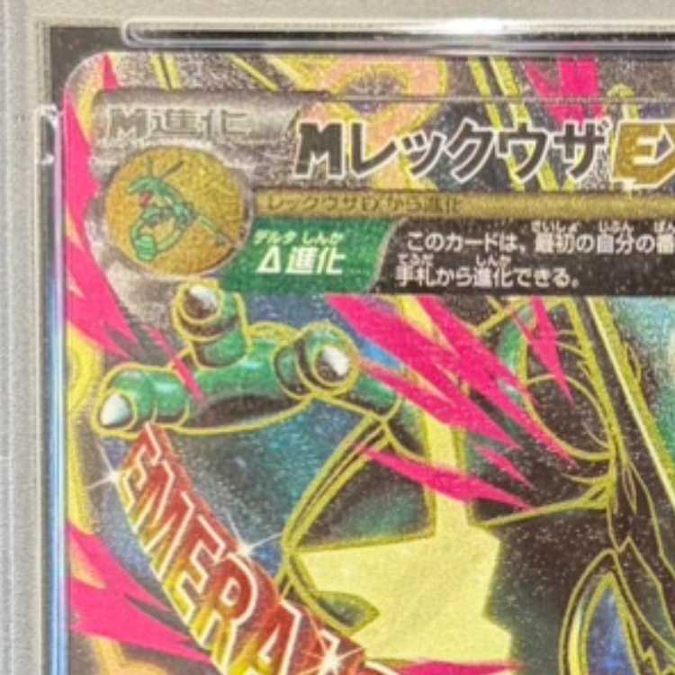 【PSA10】MレックウザEX SR 086/078 1枚