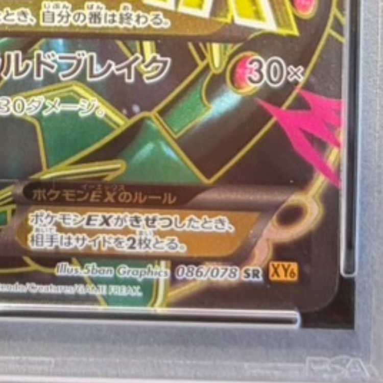 【PSA10】MレックウザEX SR 086/078 1枚