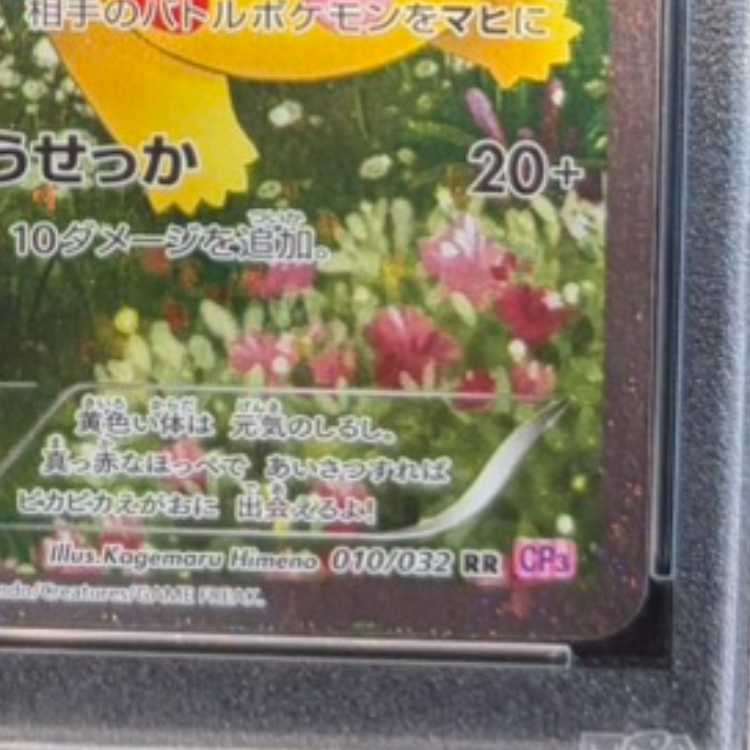 【PSA10】ピカチュウ RR 010/032 1枚