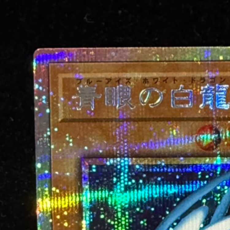 青眼の白龍 プリズマティックシークレットレア LPST-JP003 1枚