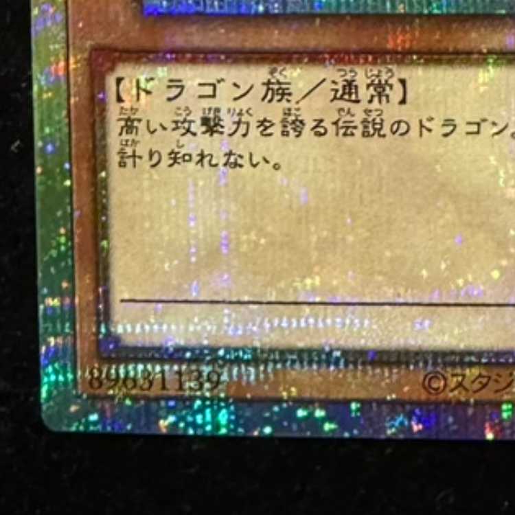 青眼の白龍 プリズマティックシークレットレア LPST-JP003 1枚