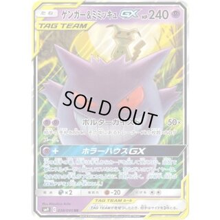 〔状態C〕ゲンガー＆ミミッキュGX【RR】{038/095} 1