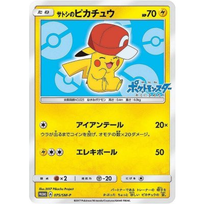 〔状態B〕サトシのピカチュウ(カロスキャップver)【P】{075/SM-P} 1枚