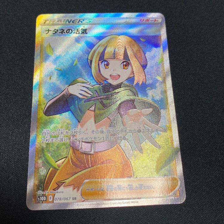 ナタネの活気 SR 078/067 1枚