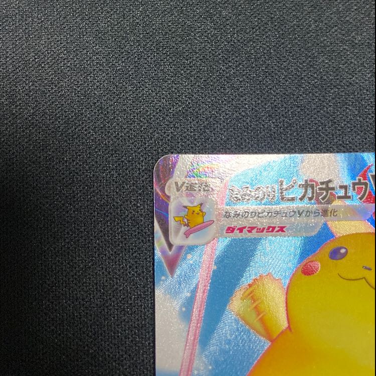 なみのりピカチュウVMAX RRR 022/028 1枚