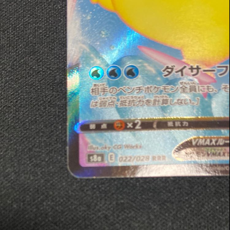 なみのりピカチュウVMAX RRR 022/028 1枚