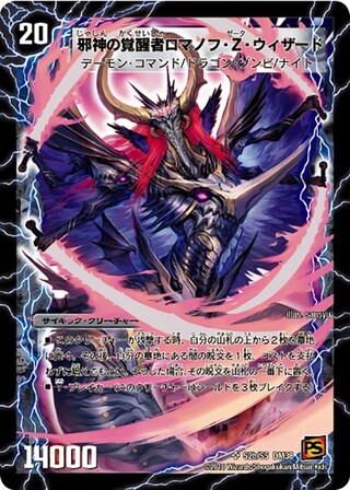 〔状態A-〕時空の邪眼ロマノフZ/邪神の覚醒者ロマノフ・Z・ウィザード【SR】{DM38S2b/S5/S2a/S5}《超次元》 1枚