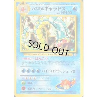 〔状態B〕カスミのギャラドス LV.42【★】{旧裏} 1