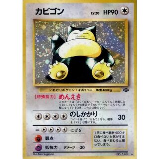 〔状態B〕カビゴン LV.20【★】{旧裏} 1