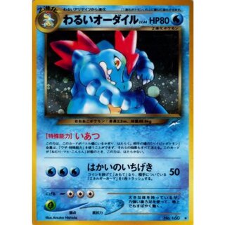 〔状態A-〕わるいオーダイル LV.44【★】{旧裏} 1