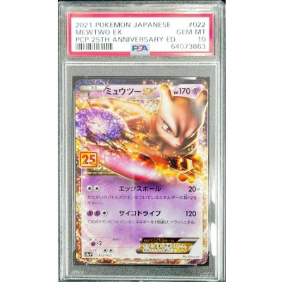 〔PSA10鑑定済〕ミュウツーEX(25th)【P】{022/025} 1枚