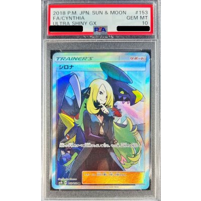 〔PSA10鑑定済〕シロナ【SR】{153/150} 1枚