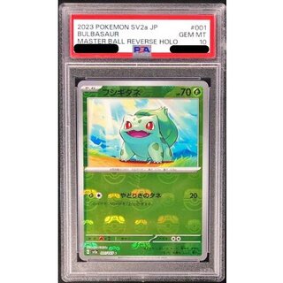 〔PSA10鑑定済〕フシギダネ(マスターボールミラー)【C】{001/165} 1枚