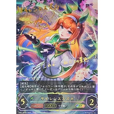 〔状態A-〕サイレンススズカ(EVOLVE)【SP】{CP01-SP02}《エルフ》 1枚