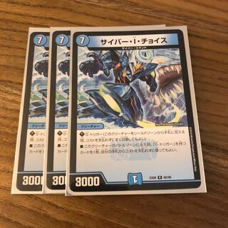 サイバー・I・チョイス3枚