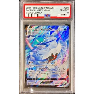 〔PSA10鑑定済〕はくばバドレックスVMAX【CSR】{221/184} 1枚