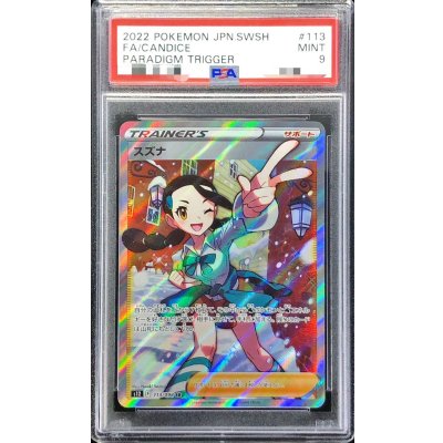〔PSA9鑑定済〕スズナ【SR】{113/098} 1枚