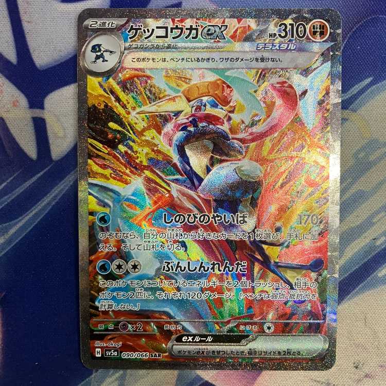 状態B ゲッコウガex SAR 090/066 1枚