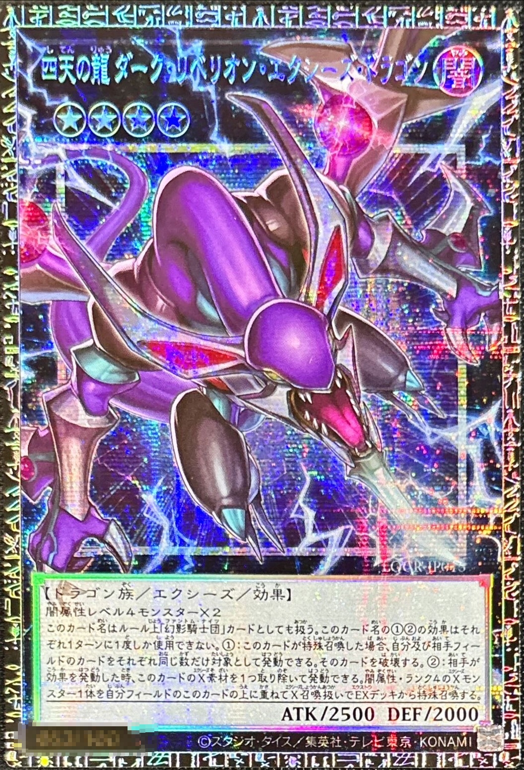 〔状態A-〕四天の龍ダークリベリオンエクシーズドラゴン【グランドマスター】{LOCR-JP015}《エクシーズ》 1枚