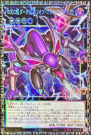 〔状態A-〕四天の龍ダークリベリオンエクシーズドラゴン【グランドマスター】{LOCR-JP015}《エクシーズ》 1