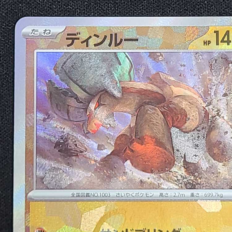 ディンルー(マスターボール柄/ミラー仕様) 089/187 1枚
