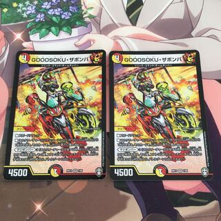 GOOOSOKU・ザボンバ