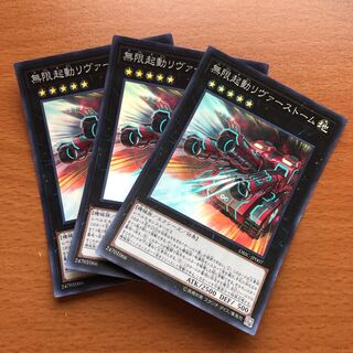 無限起動リヴァーストーム SR 3枚