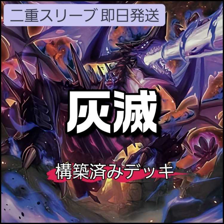 山屋 即日発送 灰滅デッキ 構築済みデッキ 滅亡龍 ヴェイドス 灰滅の都 オブシディム 滅亡き闇 ヴェイドス ヘルフレイムバンシー 灰滅せし都の巫女 1枚