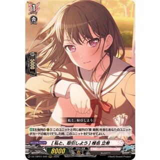 [私と、取引しよう]椎名立希【RRR】{DZ-TBP01/040}《BanGDream!》 1